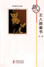 王人<em>路</em>童书  第1册