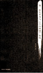 <em>邹<em>一桂</em></em>生平考与《小山画谱》校笺