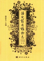 法定药用植物志  第2册  华东篇
