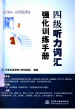 四级听力词汇强化训练<em>手册</em>