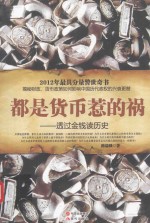 都是货币惹的祸  透过金钱读历史