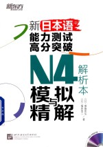 新<em>日</em>本语能力测试高分突破N4模拟与精解  解析本