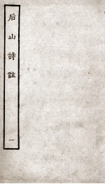 后山<em>诗注</em>  1