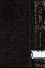 四部丛刊<em>初编</em>集部  22<em>1</em>  遗山先生文集  <em>1</em>  卷<em>1</em>-40