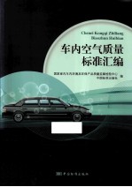 <em>车</em>内空气质量标准汇编