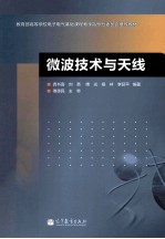 微波<em>技术</em>与天线