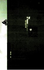 出云<em>南</em>记  2000-2002  雷平阳<em>诗选</em>