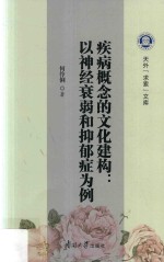 疾病概念的文化建构  以神经衰弱和抑郁症为例