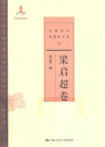 中国近代思想家文库  梁启超卷