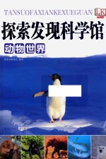 探索<em>发现</em>科学馆  动物<em>世界</em>