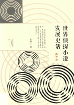 世界侦探小说发展史话  西方卷