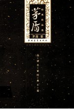 <em>茅盾</em>经典作品选
