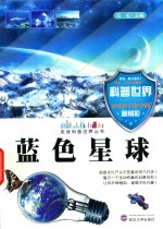 走进科普世界丛书  <em>蓝色</em>星球
