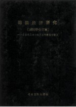港澳经济研究  1986年合订本  台港及海外中文报刊资料专辑