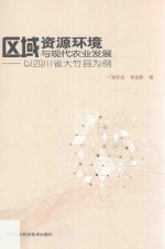 区域资源环境与现代农业发展研究  以四川省大竹县为例