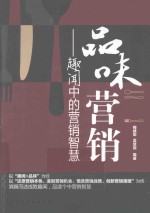 品味营销  趣闻中的营销智慧