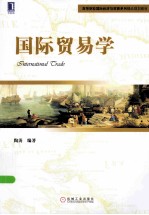国际<em>贸易</em><em>学</em>