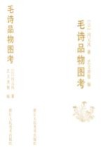 毛<em>诗品</em>物图考
