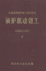 锅炉机动<em>钳工</em>  试用合订本  下