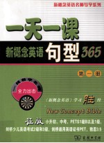 一天一课新概念<em>英语</em>句型<em>3</em>65  第1册