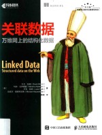 关联数据  万维网上的结构化数据