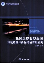 我国近岸典型海域环境<em>质量</em>评价和环境容量研究