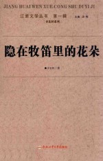 江淮<em>文学</em><em>丛书</em>  隐<em>在</em>牧笛里的花朵