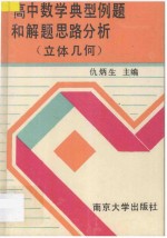 高中数学典型例题和<em>解题</em>思路分析：立体<em>几何</em>