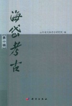 海岱考古  第<em>10</em>辑