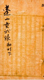 蓬山<em>课艺</em>童试录初刻  下