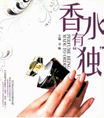香水有“独”