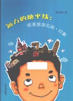 远方的地平线  欧美旅游见闻·印象