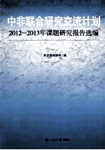 中非联合研究交流计划2012-2013年课题研究报告选<em>编</em>