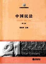 中国民法  第2版