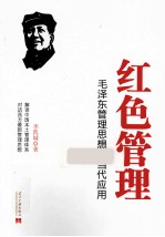 红色管理  毛泽东管理思想的当代应用