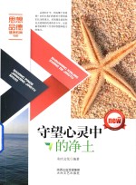守望心灵中<em>的</em><em>净土</em>