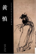 中国历代绘画名家作品精选系列  黄慎