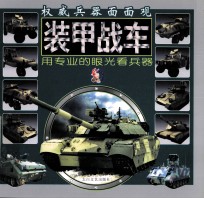 权威武器面面观  装甲战车