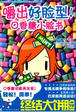 嚼出好脸型！  口香糖小脸书