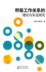 积极工作关系的理论<em>与</em>实证研究
