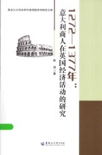 1272-1377年  意大利商人在英国经济活动的研究