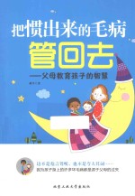 把惯出来的毛病管回去  父母教育孩子的智慧