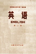 安徽省<em>业余</em>外语广播讲座  英语  第2册