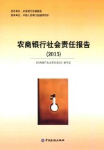 农商<em>银行</em>社会责任报告  2015版