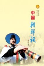 中华民族全书  中国朝鲜族