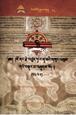 觉囊·多罗<em>那</em>他文集  先哲遗书  73  藏文