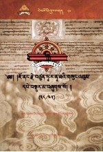 觉囊·多罗<em>那</em>他文集  先哲遗书  80  藏文