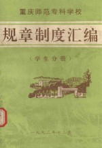 规章制度汇编  重庆<em>专科</em><em>师范</em><em>学校</em>