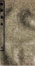 明别集二种  尚絅斋集  <em>3</em>