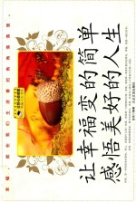 让幸福变的简单  感悟美好的人生